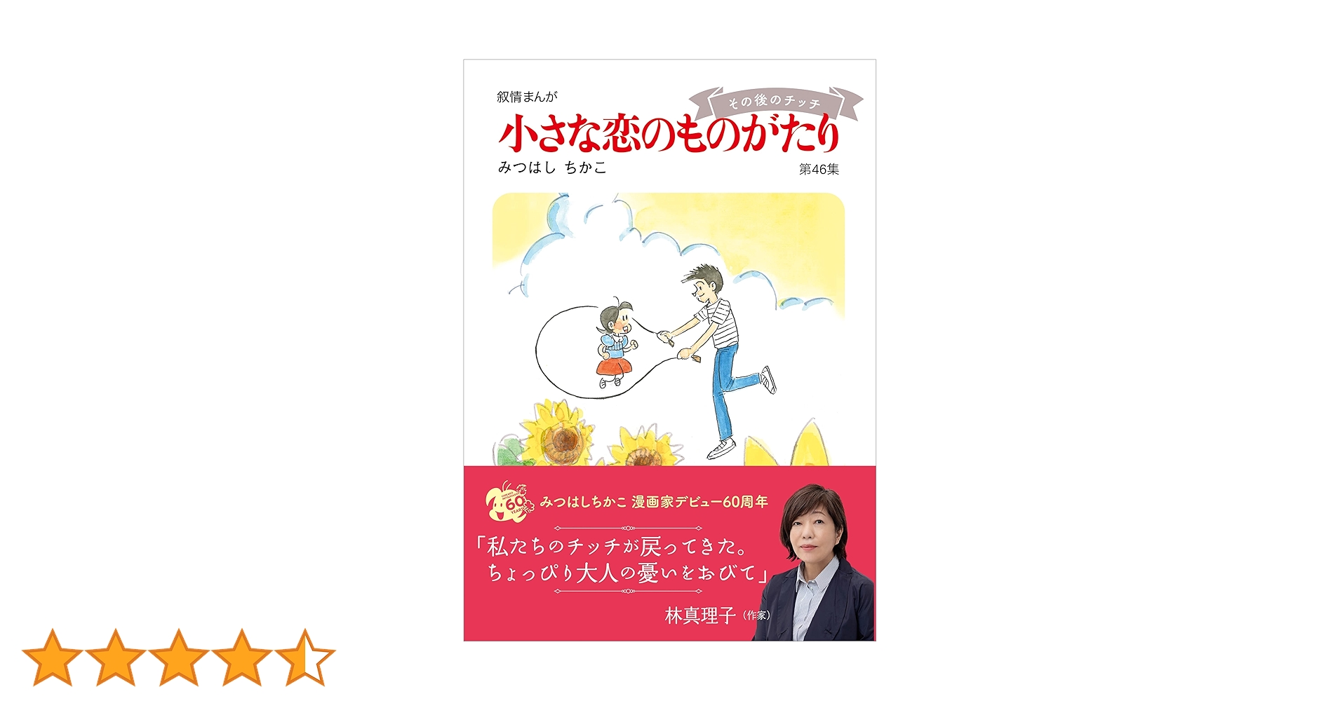 Amazon.co.jp: 小さな恋のものがたり 第46集 eBook : みつはし